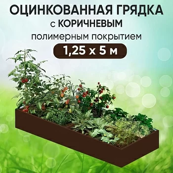 Грядка коричневая (1,25 х 5)